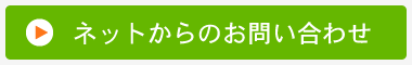 メールでのお問い合わせ